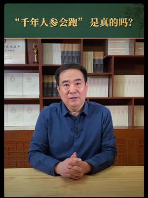野生人参会跑是真的吗 人参逃跑全过程视频